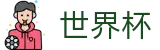 2026足球世界杯(FIFA WorldCUP)官方授权平台